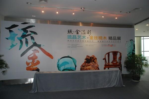 愛濤文化舉辦琉晶、金絲楠木藝術(shù)精品展