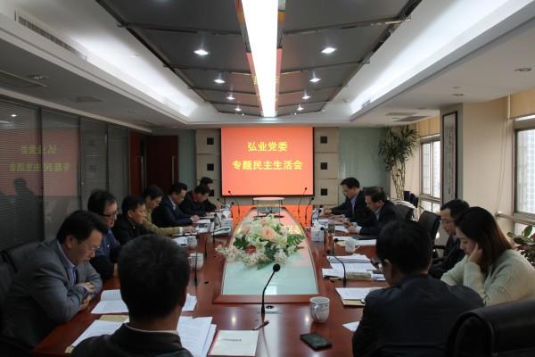 弘業(yè)集團黨委召開專題民主生活會