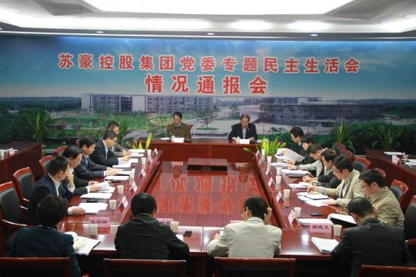 集團(tuán)黨委召開專題民主生活會(huì)情況通報(bào)會(huì)