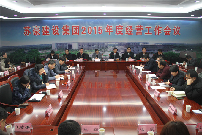 余亦民、李結(jié)祥參加建設(shè)集團(tuán)2014年度工作總結(jié)大會(huì)