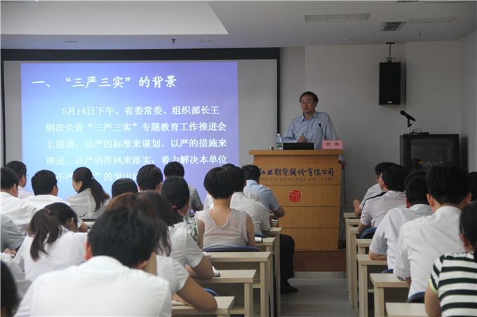 周勇給弘業(yè)期貨黨員領(lǐng)導(dǎo)干部上“三嚴(yán)三實(shí)”黨課