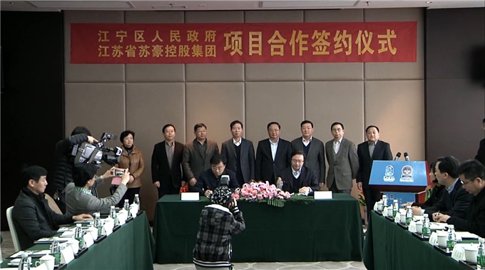 蘇豪控股集團與江寧區(qū)政府簽署健康養(yǎng)老產(chǎn)業(yè)園項目合作框架協(xié)議