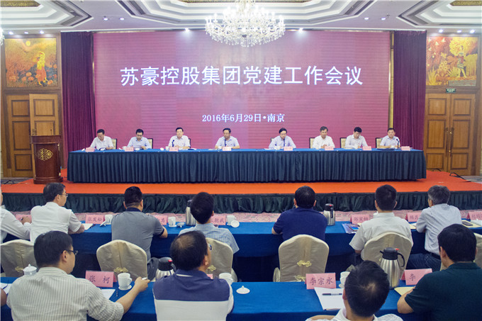 蘇豪控股集團(tuán)召開黨建工作會議