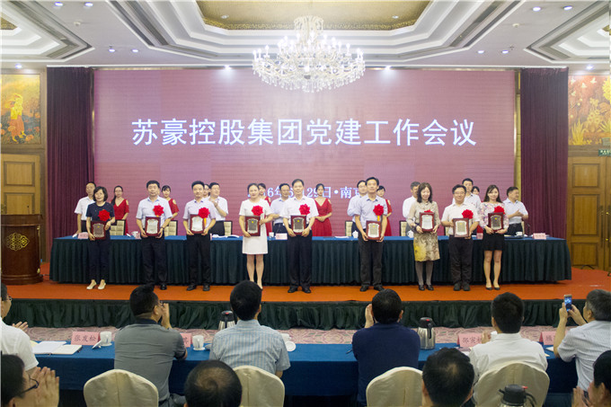 蘇豪控股集團(tuán)召開黨建工作會議