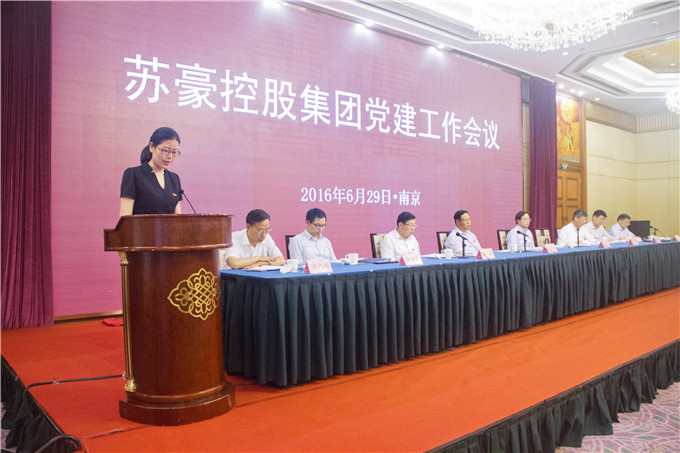 蘇豪控股集團(tuán)召開黨建工作會議