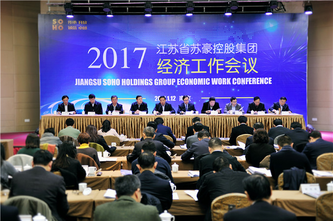 蘇豪控股集團(tuán)召開(kāi)2017年經(jīng)濟(jì)工作會(huì)議