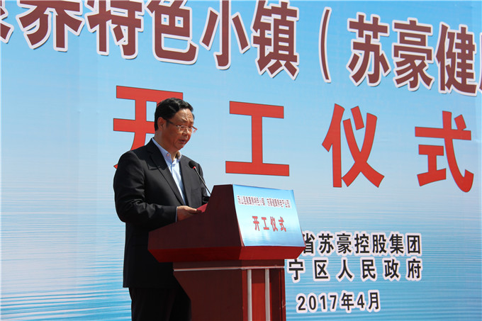 湯山溫泉康養(yǎng)特色小鎮(zhèn)（蘇豪健康養(yǎng)老產(chǎn)業(yè)園）舉行開工儀式