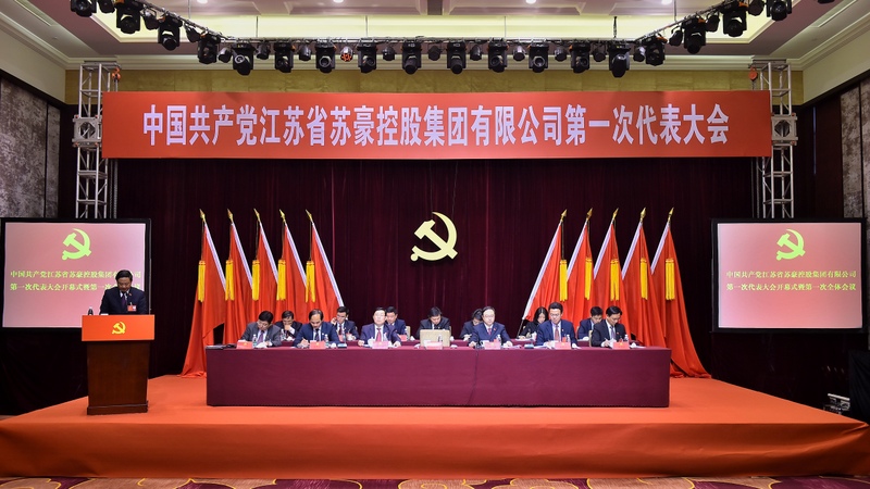 蘇豪控股集團(tuán)第一次黨代會開幕