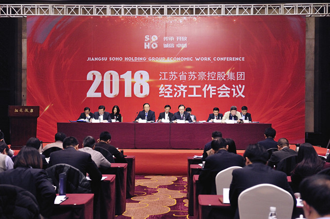 蘇豪控股集團召開2018年經(jīng)濟工作會議