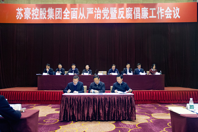 控股集團(tuán)黨委召開全面從嚴(yán)治黨暨反腐倡廉工作會議