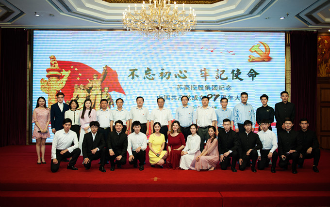 蘇豪控股集團(tuán)黨委召開紀(jì)念中國(guó)共產(chǎn)黨成立97周年大會(huì)