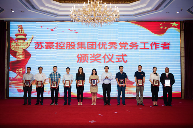 蘇豪控股集團(tuán)黨委召開紀(jì)念中國(guó)共產(chǎn)黨成立97周年大會(huì)