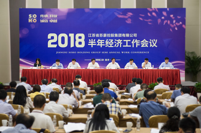 蘇豪控股集團(tuán)召開2018年半年經(jīng)濟(jì)工作會(huì)議