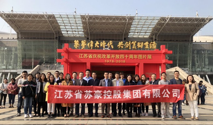 蘇豪控股集團組織員工參觀 “江蘇省慶祝改革開放40周年”圖片展