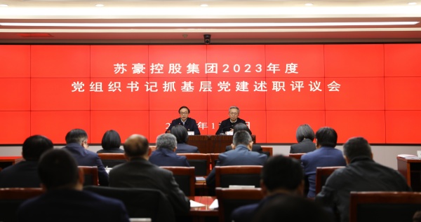 蘇豪控股集團(tuán)召開(kāi)2023年度二級(jí)企業(yè)黨組織書記抓基層黨建述職評(píng)議會(huì)_副本.jpg