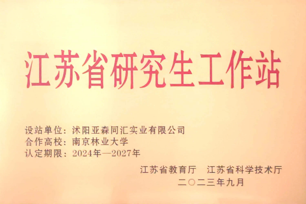 3. 亞森同匯被省教育廳、省科技廳聯(lián)合授予“江蘇省研究生工作站”_副本.png