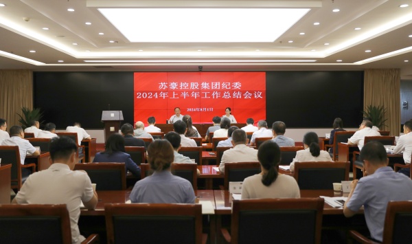 聚力監(jiān)督首責 建設(shè)勤廉蘇豪 蘇豪控股集團紀委召開上半年工作總結(jié)會_副本.jpg